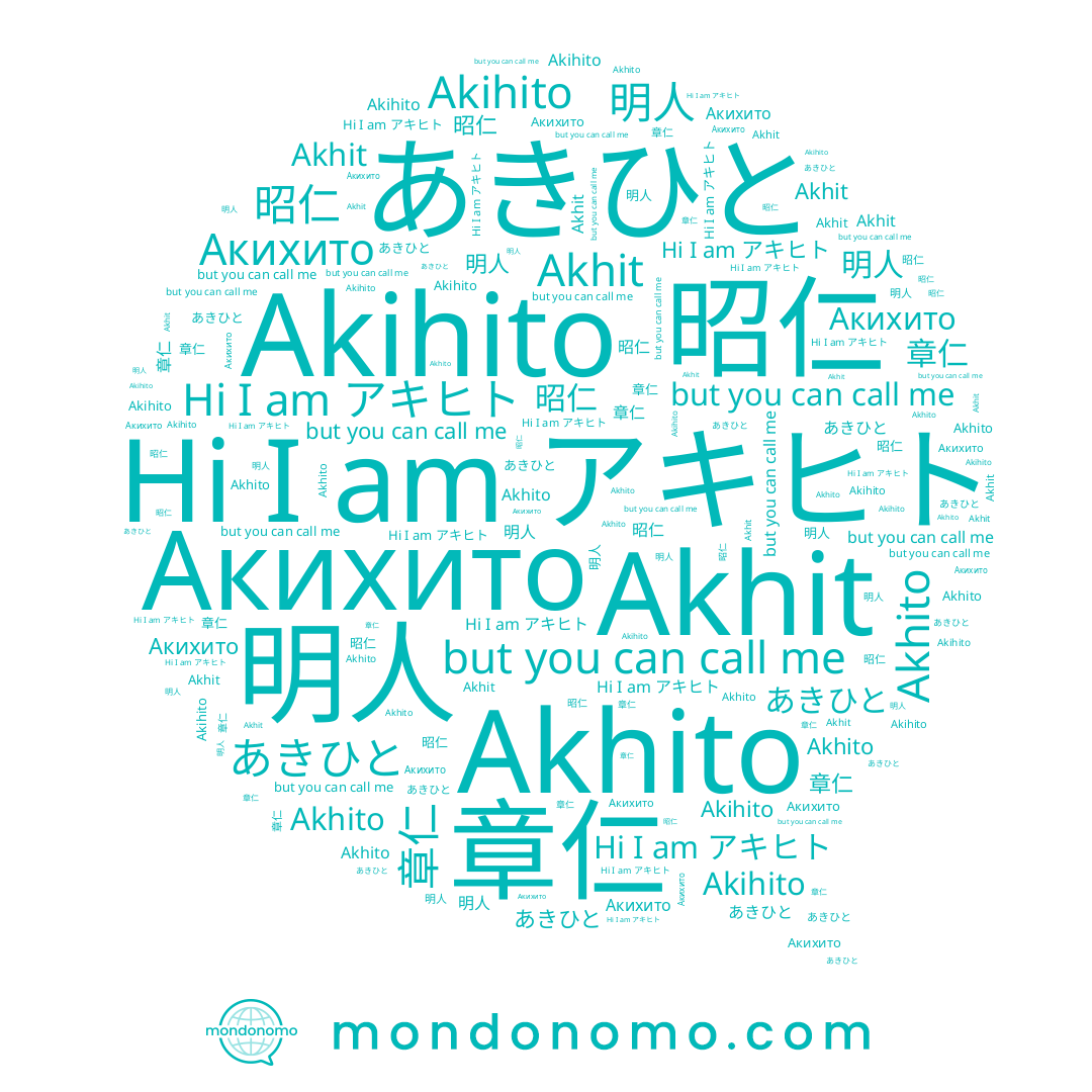 name Akihito, name Akhito, name Акихито, name 明人, name アキヒト, name 章仁, name あきひと, name Akhit, name 昭仁