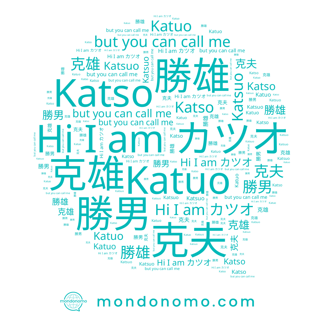 name 勝雄, name 克雄, name 勝男, name Katsuo, name カツオ, name Katuo, name Katso, name 克夫