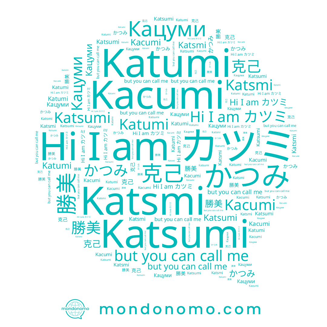 name カツミ, name Кацуми, name かつみ, name Katumi, name 克己, name Katsmi, name Kacumi, name 勝美, name Katsumi