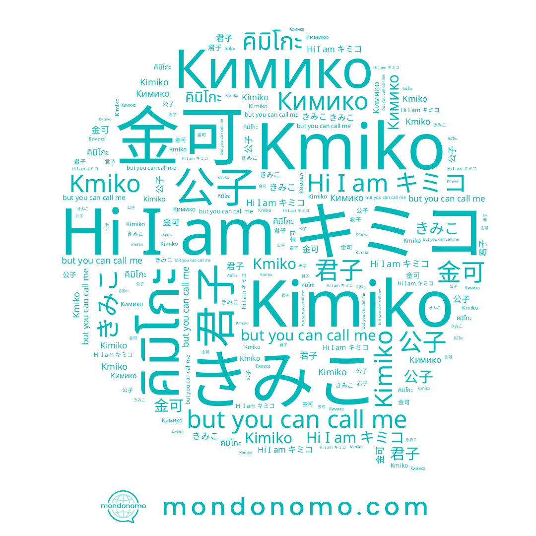 name きみこ, name 公子, name キミコ, name Кимико, name 君子, name 金可, name คิมิโกะ, name Kmiko, name Kimiko
