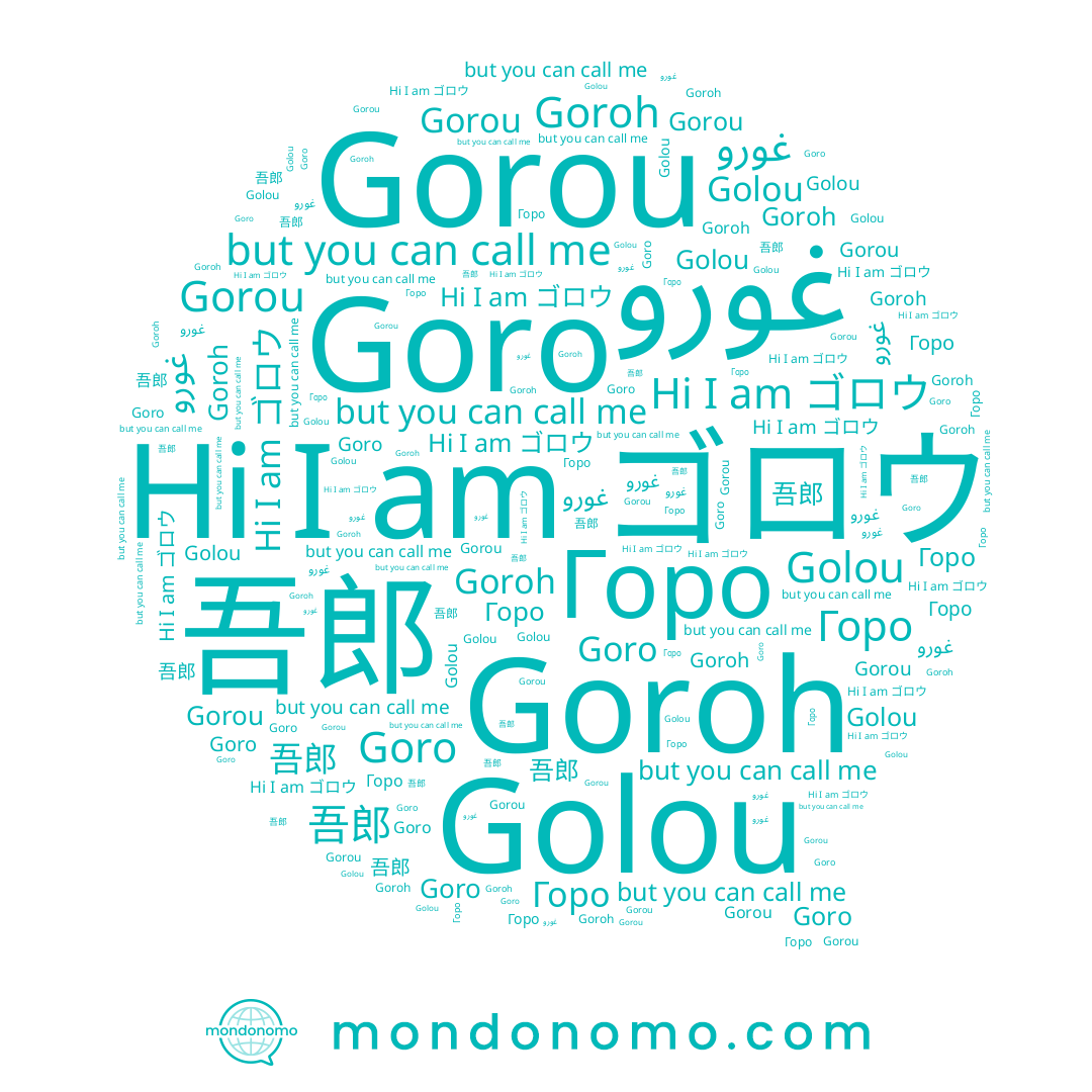 name Gorou, name 吾郎, name ゴロウ, name Goro, name Горо, name غورو, name Golou, name Goroh