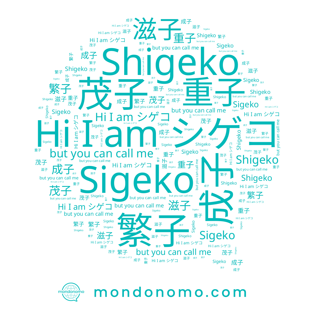 name 滋子, name シゲコ, name 重子, name 繁子, name 成子, name Shigeko, name 茂子, name Sigeko