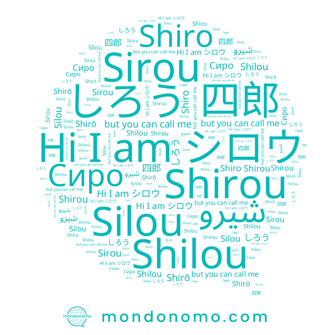 name Sirou, name Сиро, name Silou, name Shirou, name シロウ, name شيرو, name 四郎, name しろう