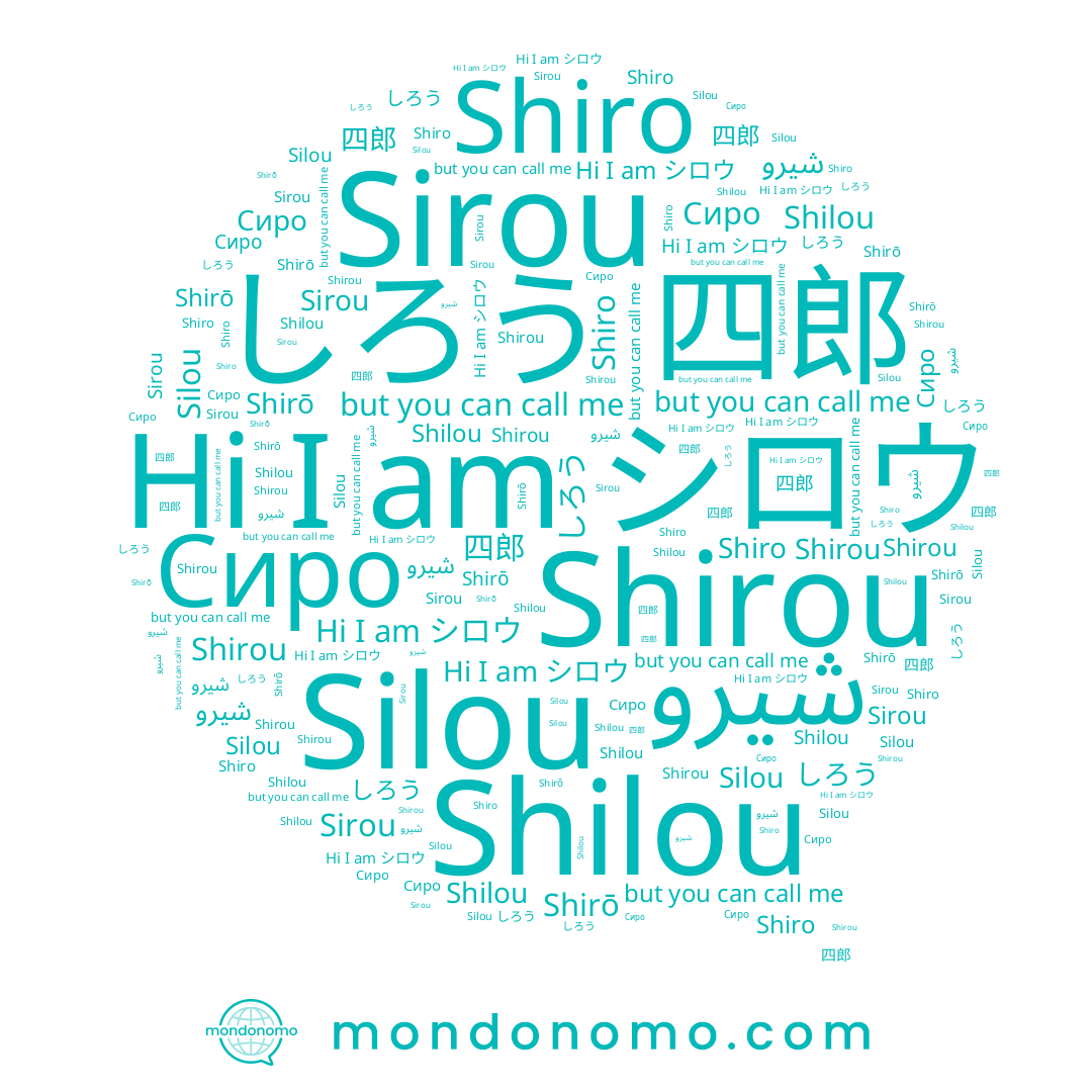 name Сиро, name Silou, name Shirou, name Sirou, name しろう, name شيرو, name 四郎, name シロウ