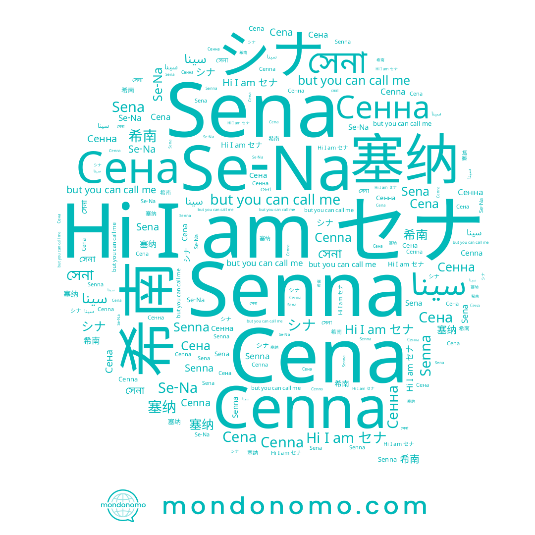 name Se-Na, name Senna, name Sena, name 塞纳, name セナ, name Cenna, name সেনা, name Cena, name Сенна, name 세나, name シナ, name 希南