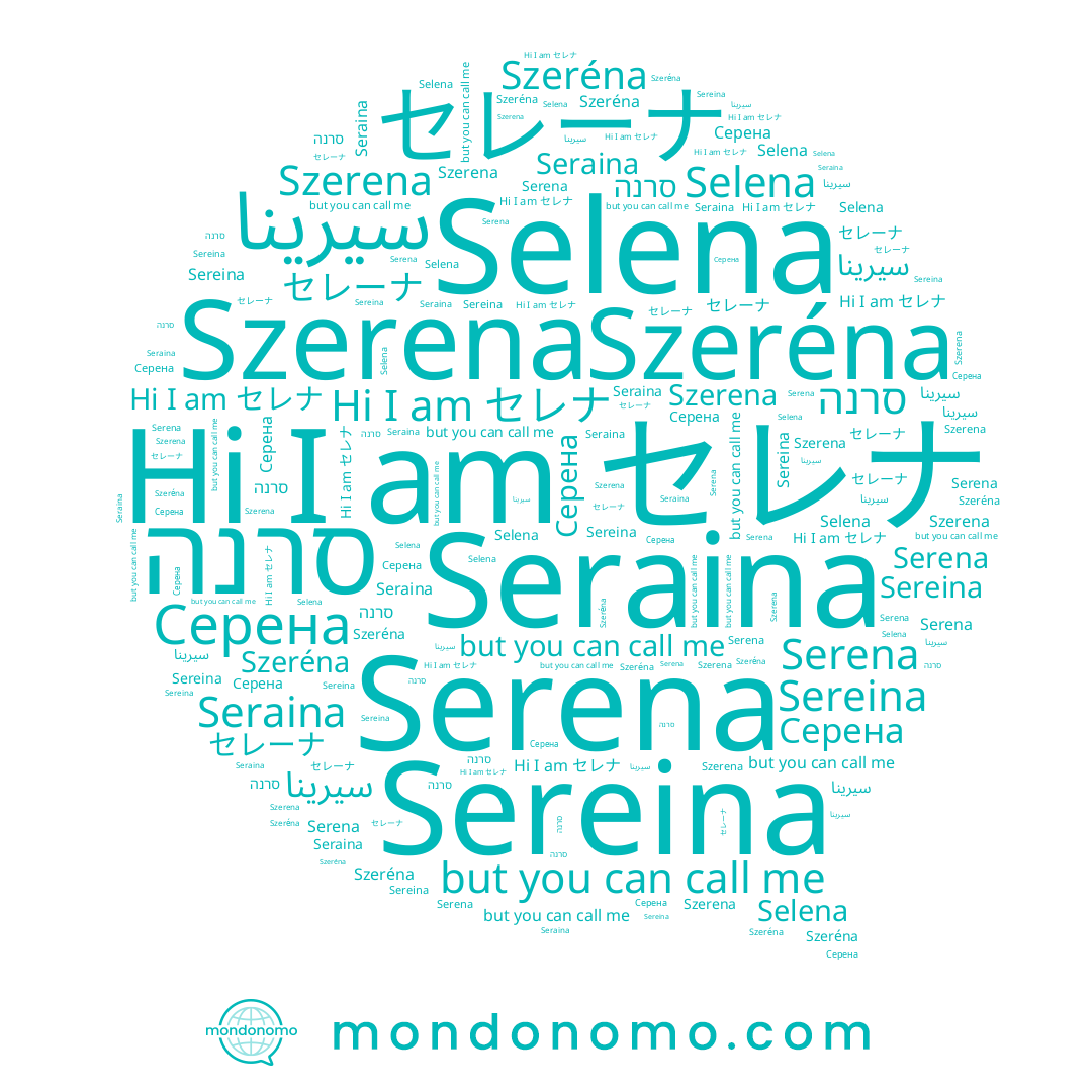 name סרנה, name سيرينا, name Szerena, name セレナ, name Selena, name Szeréna, name Serena, name セレーナ, name Seraina, name Sereina, name Серена