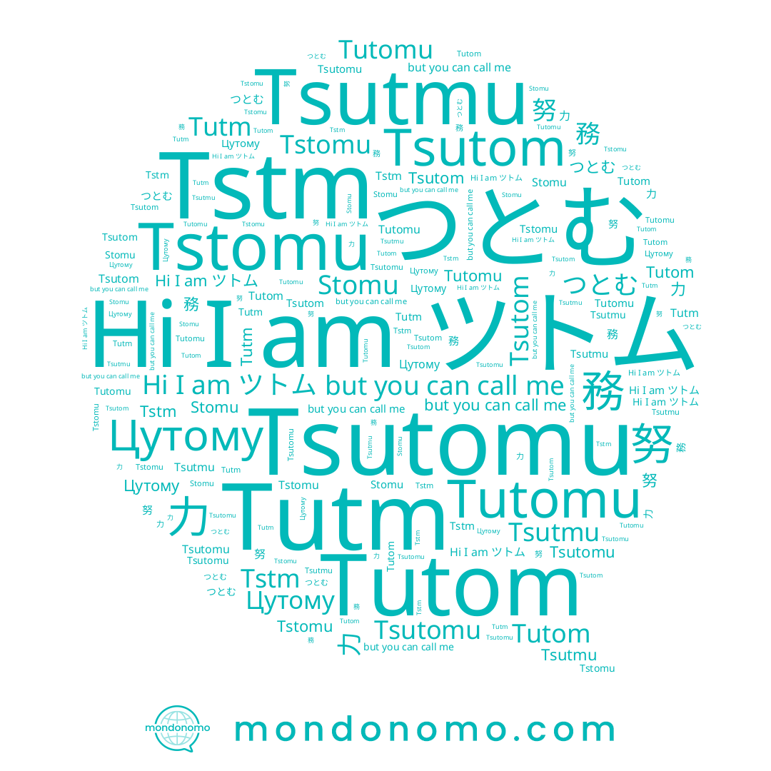 name Tutomu, name 努, name 力, name Tstomu, name Tsutomu, name Tutm, name ツトム, name つとむ, name 務, name Stomu, name Tsutmu, name Tutom, name Цутому, name Tsutom