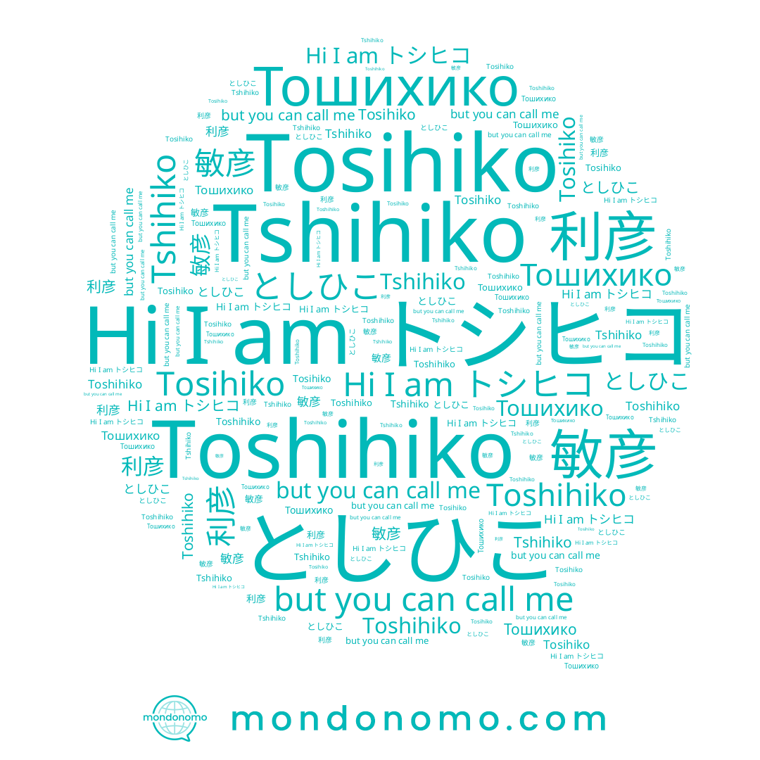 name Tshihiko, name 敏彦, name Toshihiko, name トシヒコ, name Tosihiko, name としひこ, name Тошихико, name 利彦