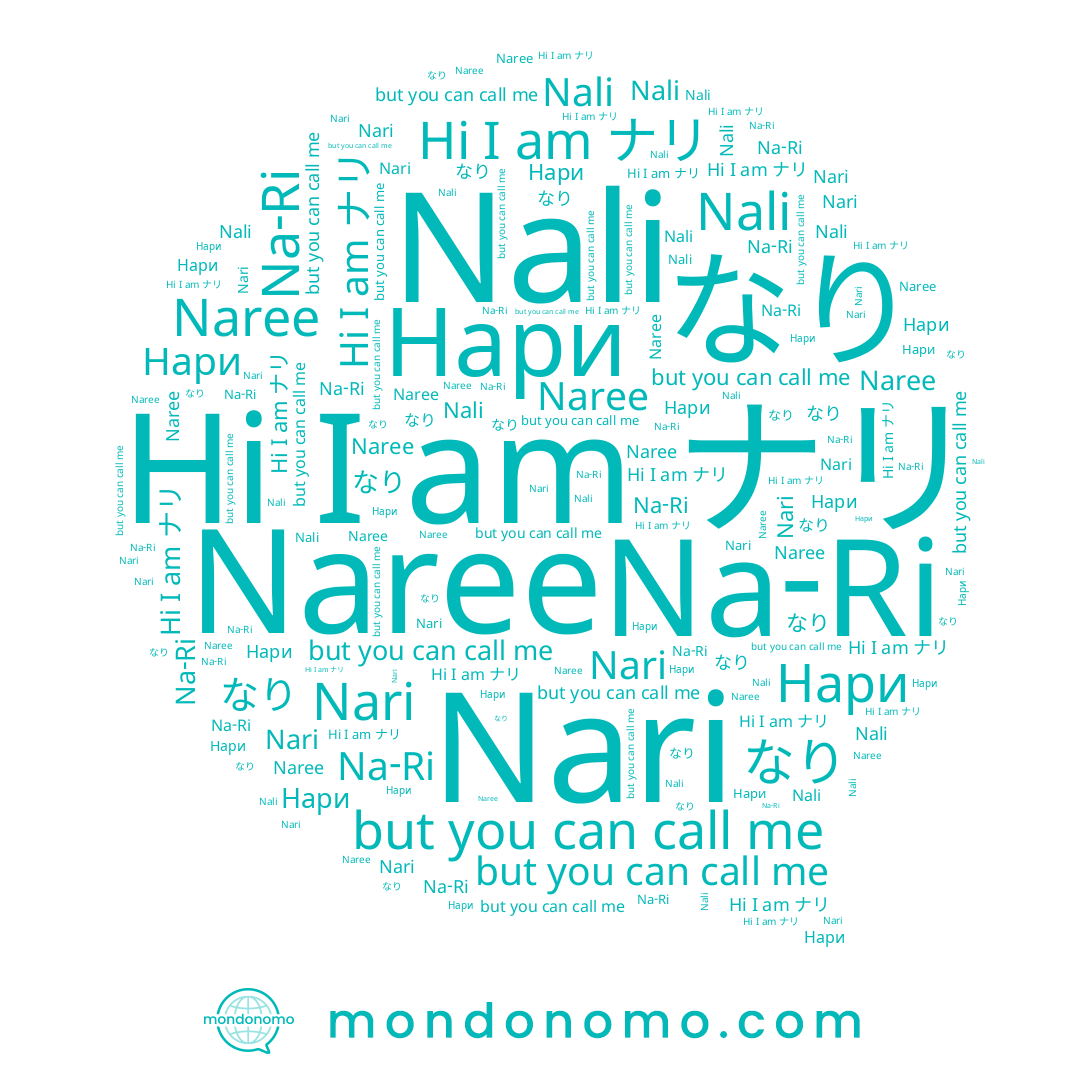 name Na-Ri, name Nari, name 나리, name Нари, name なり, name ナリ, name Nali, name Naree
