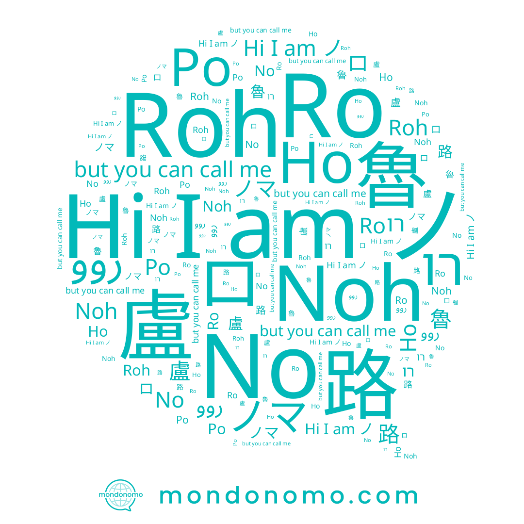 name 路, name 盧, name ロ, name ノマ, name Но, name Noh, name רו, name ノ, name 魯, name روو, name Ро, name Ro, name 노, name No, name Roh
