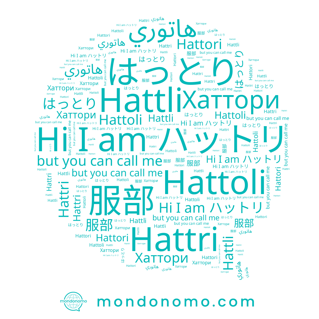 name Hattori, name Hattri, name Хаттори, name Hattoli, name 服部, name هاتوري, name ハットリ, name Hattli, name はっとり