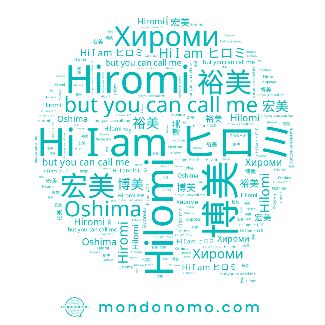 name Хироми, name 宏美, name 博美, name Oshima, name 裕美, name Hiromi, name ヒロミ, name Hilomi