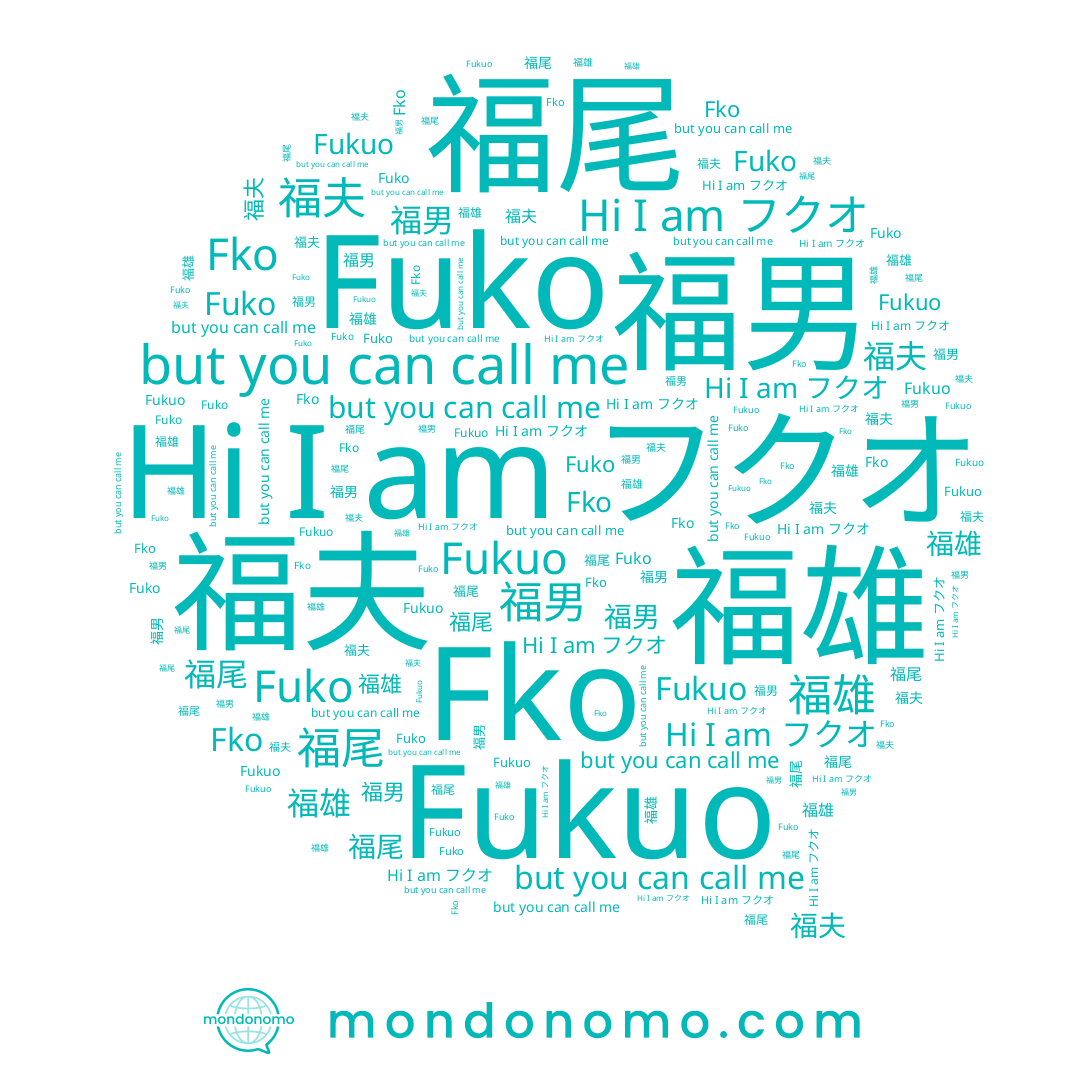 name 福雄, name Fuko, name Fukuo, name 福男, name 福夫, name Fko, name フクオ, name 福尾
