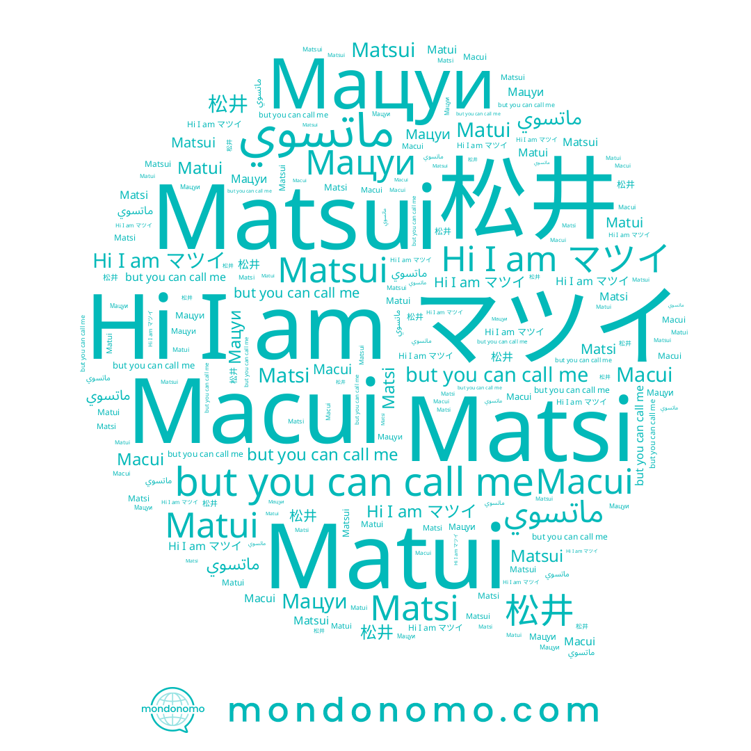 name Matsui, name Matui, name ماتسوي, name Matsi, name マツイ, name 松井, name Macui, name Мацуи