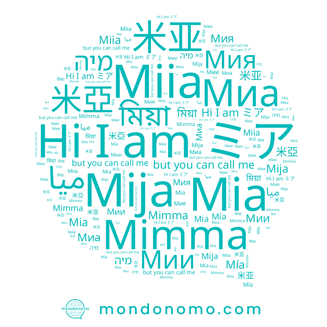name মিয়া, name Мия, name ミア, name Miia, name Mimma, name 米亚, name ميا, name Миа, name 米亞, name מיה, name Mija, name Mia, name Мии, name Mía