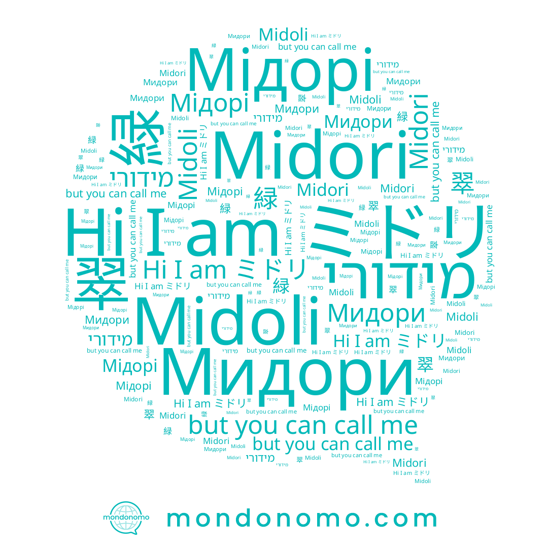 name Мідорі, name Midoli, name 緑, name Midori, name Мидори, name ミドリ, name 翠, name מידורי