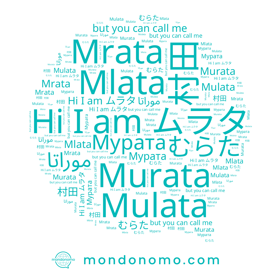 name 村田, name むらた, name موراتا, name ムラタ, name Murata, name Mulata, name Mrata, name Mlata, name Мурата