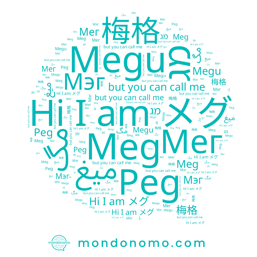 name 梅格, name Peg, name ميغ, name Мэг, name メグ, name מג, name Megu, name Мег, name مگ, name Meg