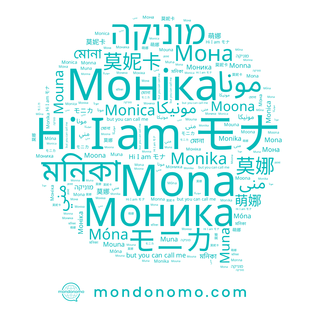 name Monika, name Mouna, name Muna, name モニカ, name Моніка, name מוניקה, name Mona, name 莫妮卡, name Moona, name 莫娜, name モナ, name Móna, name Monna, name مونيكا, name 萌娜, name منى, name Моника, name مني, name Мона, name Monica, name مونا, name মনিকা, name মোনা