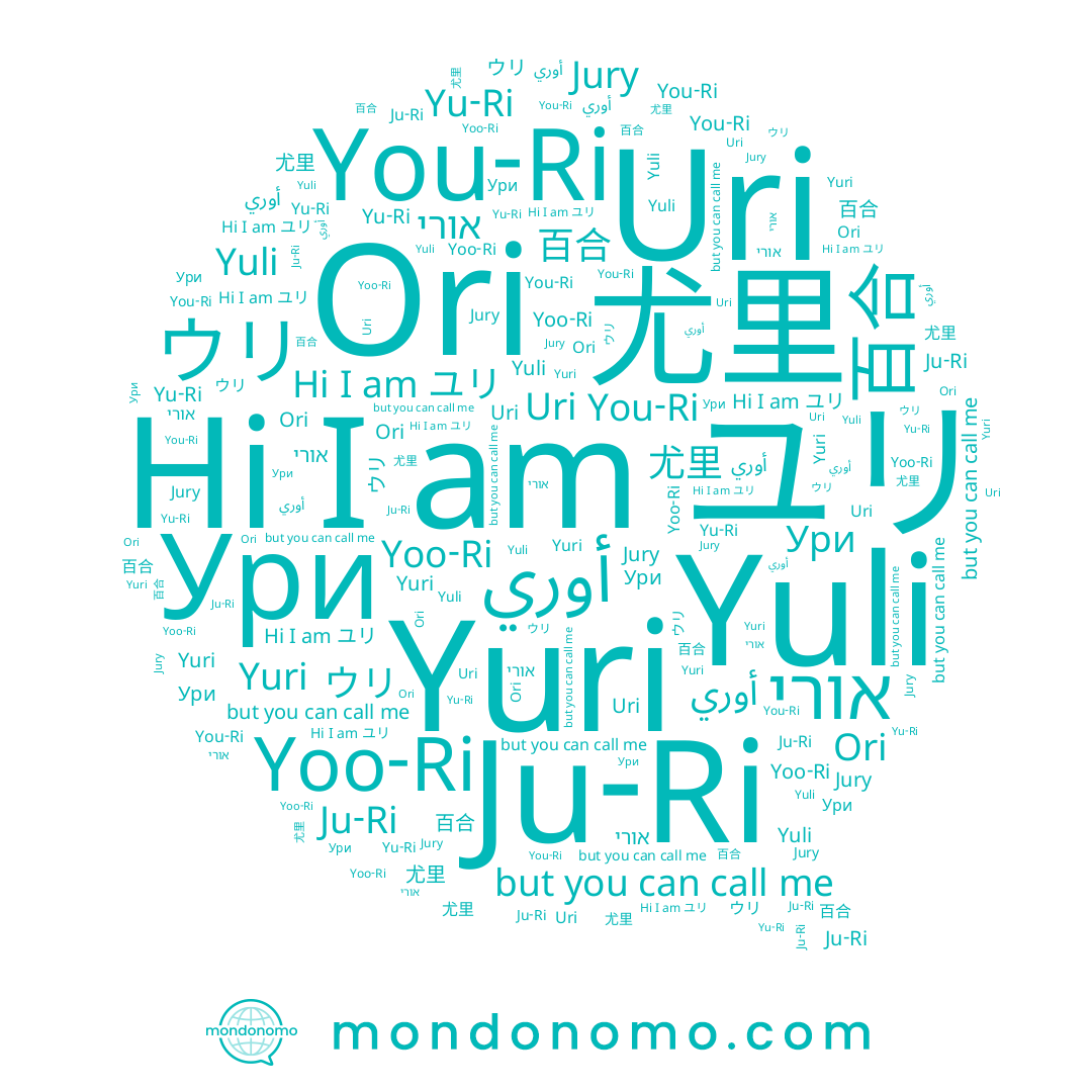name Jury, name Uri, name Yuli, name אורי, name Ури, name 百合, name ユリ, name You-Ri, name Yoo-Ri, name Ori, name 尤里, name Yu-Ri, name Ju-Ri, name Yuri, name 유리, name أوري, name ウリ