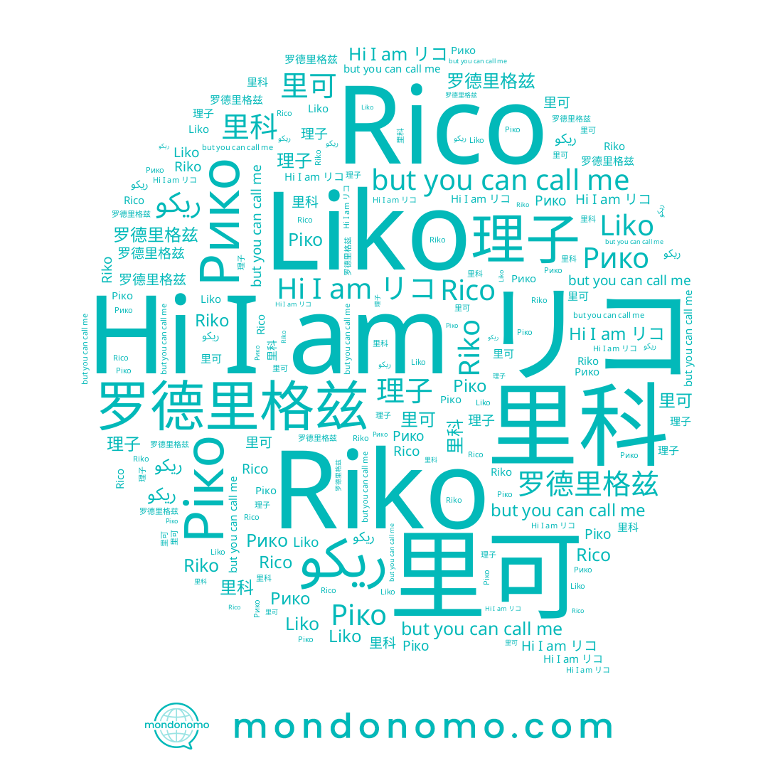 name リコ, name 理子, name Рико, name 里科, name Liko, name Riko, name 里可, name ريكو, name 罗德里格兹, name Rico, name Ріко