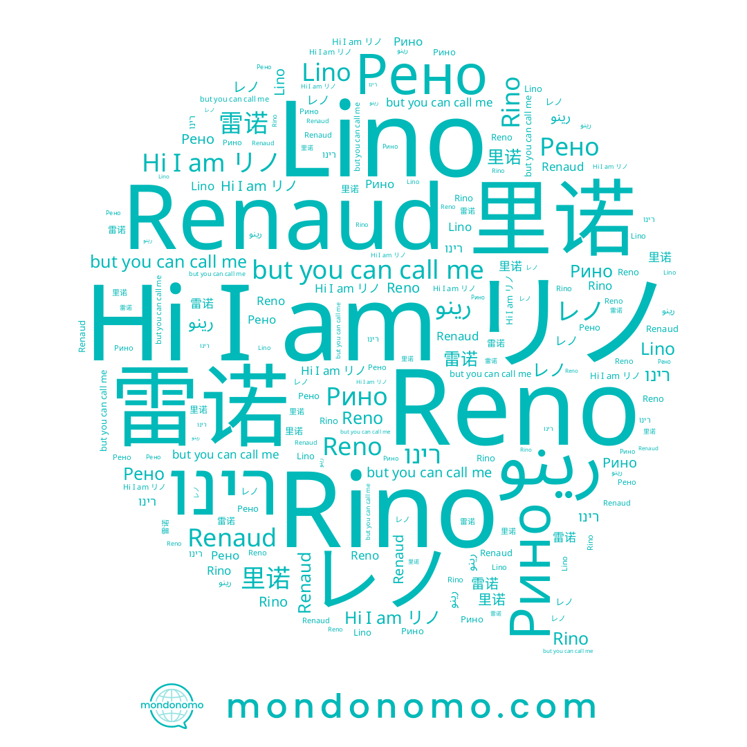 name Rino, name رينو, name Lino, name רינו, name レノ, name Renaud, name 雷诺, name Reno, name Рино, name リノ, name Рено, name 里诺