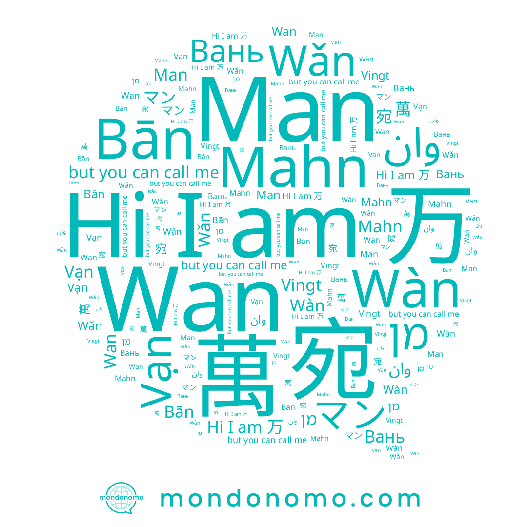 name Vạn, name Wan, name وان, name מן, name マン, name 萬, name 万, name Wàn, name Wǎn, name Вань, name 宛, name Man, name Bān, name Mahn, name 만