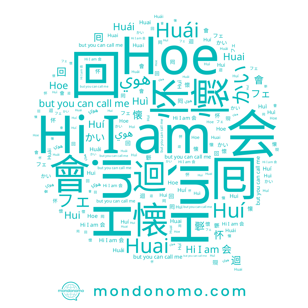 name かい, name 囘, name フェ, name 怀, name 會, name Huí, name Hoe, name Hui, name 迴, name 回, name Huì, name 懷, name Huái, name 懐, name 会, name هوي