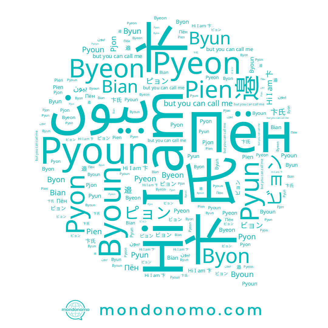 name Pjon, name Pyon, name Byun, name Pien, name 邉, name Bian, name Pyeon, name ピョン, name بيون, name Pyun, name Byeon, name Byon, name Пён, name 卞氏, name 변, name Pyoun, name Byoun, name ビョン, name 卞