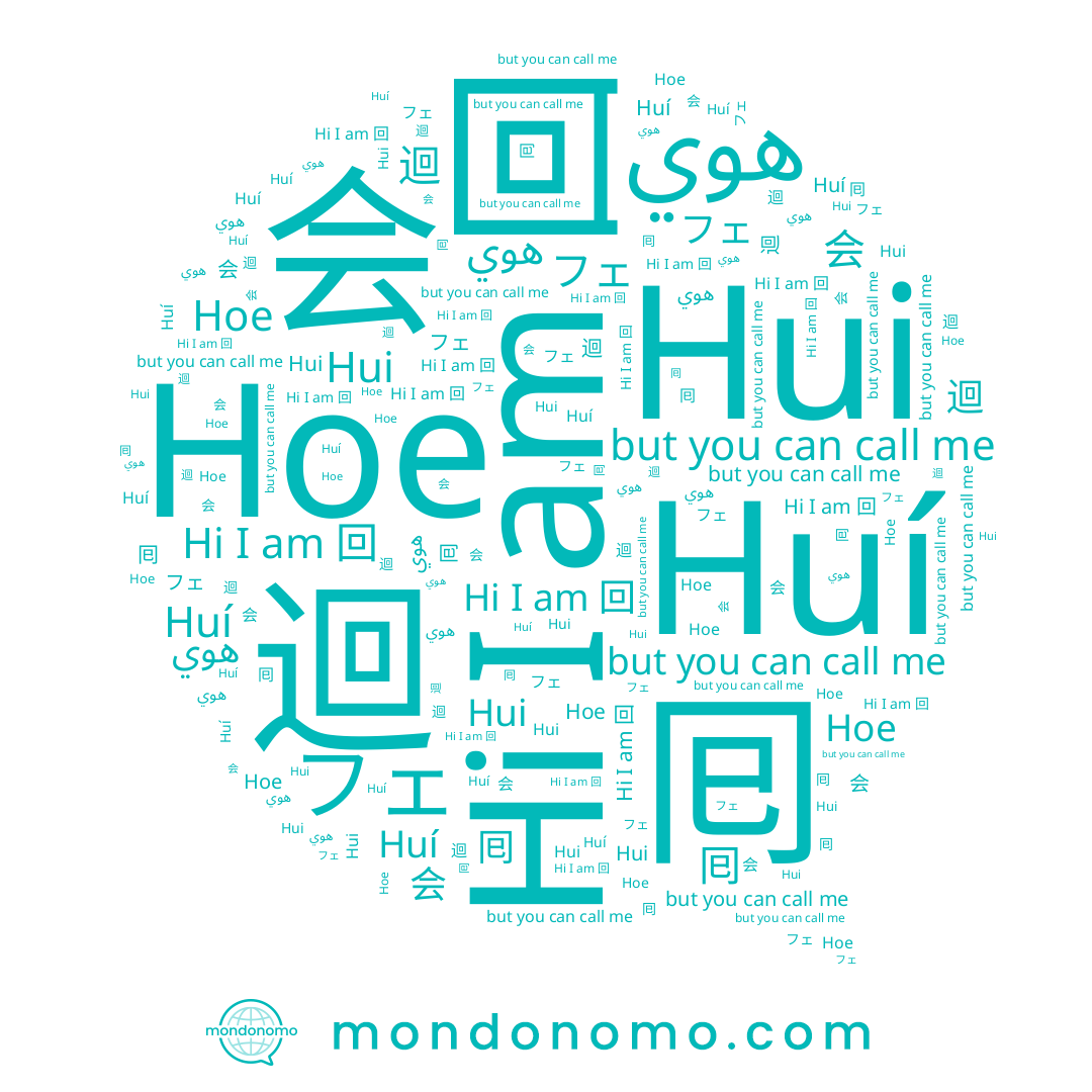 name 囘, name フェ, name Huí, name Hoe, name Hui, name 迴, name 回, name 会, name هوي
