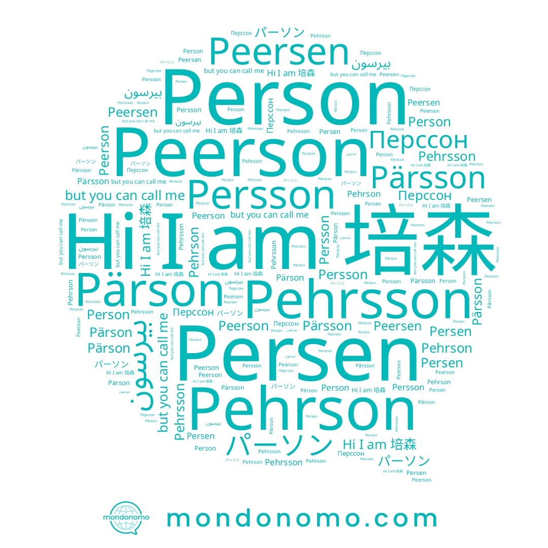 name Pehrson, name Persen, name Person, name パーソン, name Persson, name بيرسون, name Peerson, name Перссон, name Pehrsson, name Pärson, name 培森, name Pärsson, name Peersen