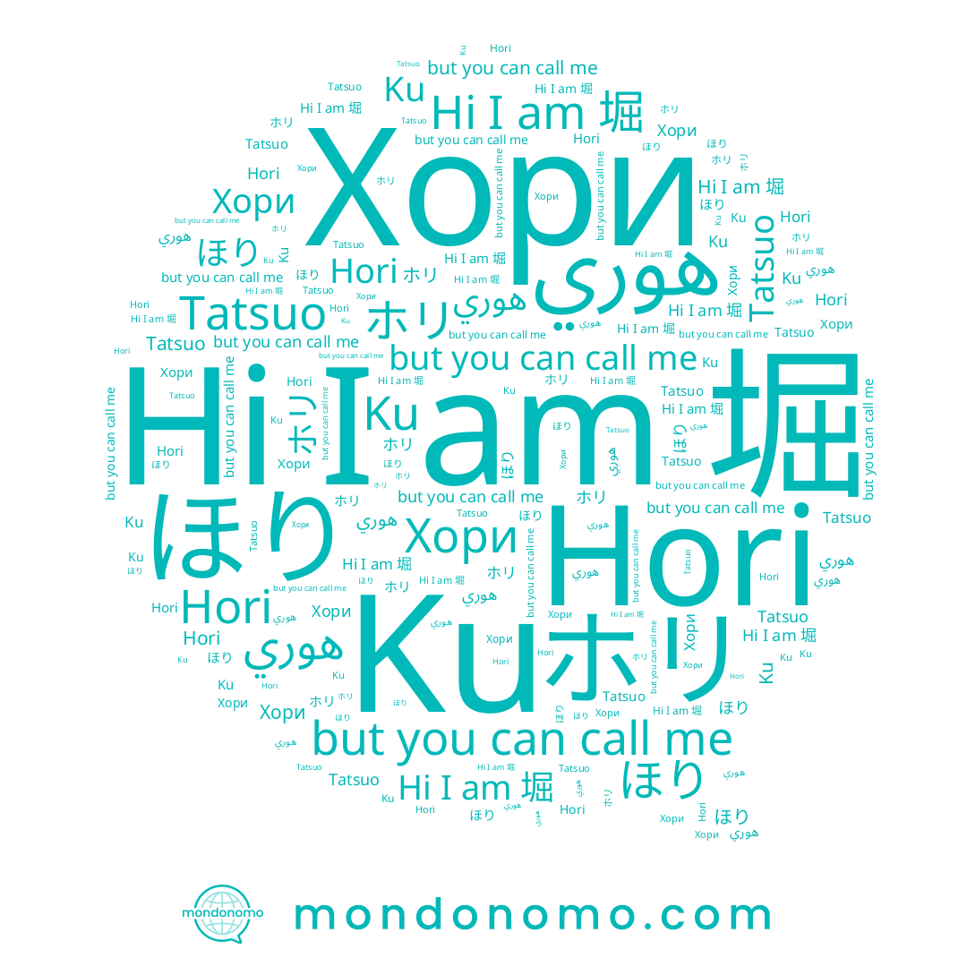 name 堀, name ほり, name Tatsuo, name Ku, name Хори, name هوري, name ホリ, name Hori