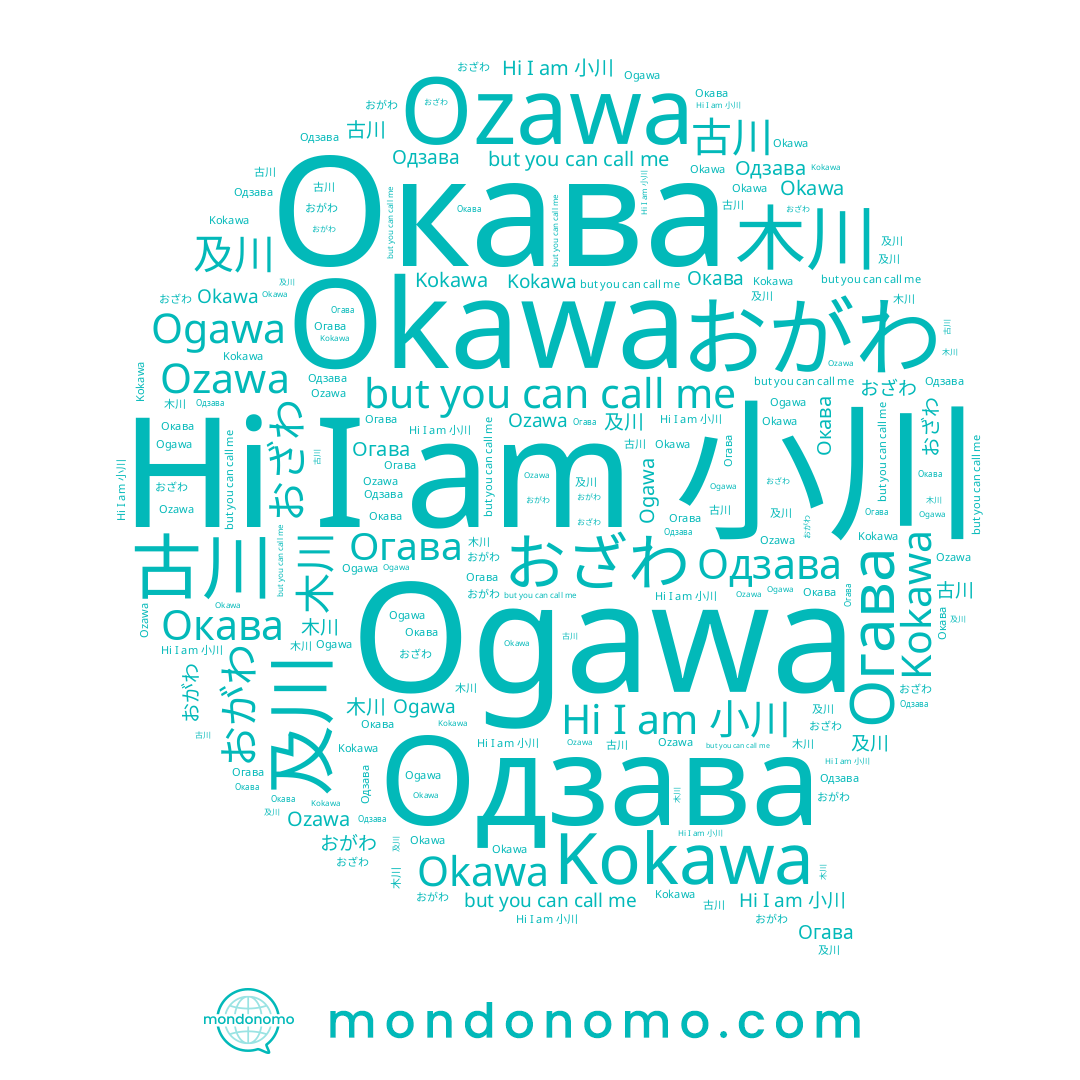 name Ogawa, name Огава, name おざわ, name 及川, name 木川, name Okawa, name Ozawa, name Kokawa, name おがわ, name 小川, name Одзава