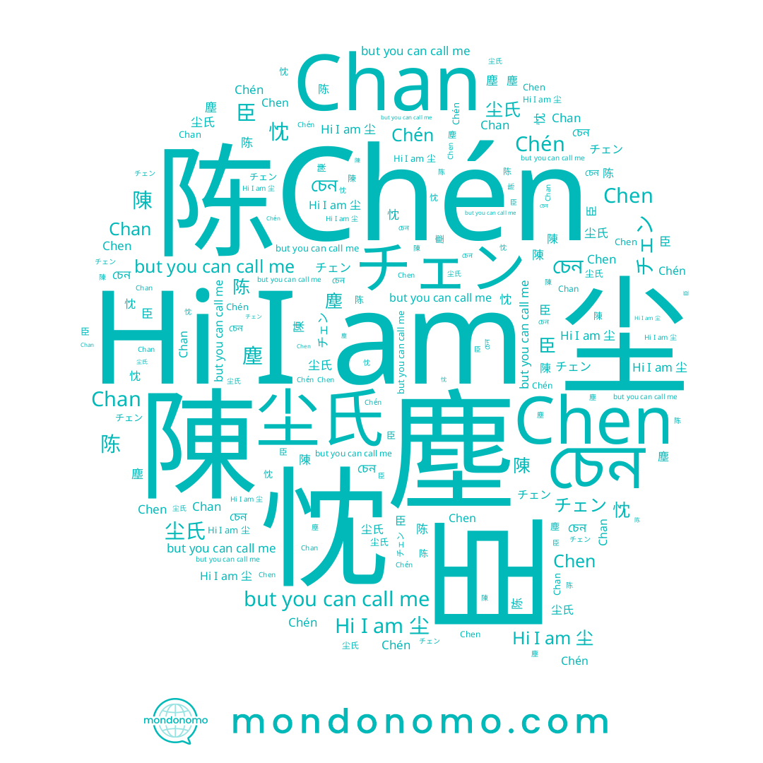 name チェン, name 臣, name 陈, name 陳, name Chen, name Chén, name 忱, name চেন, name 尘, name Chan, name 塵, name 尘氏