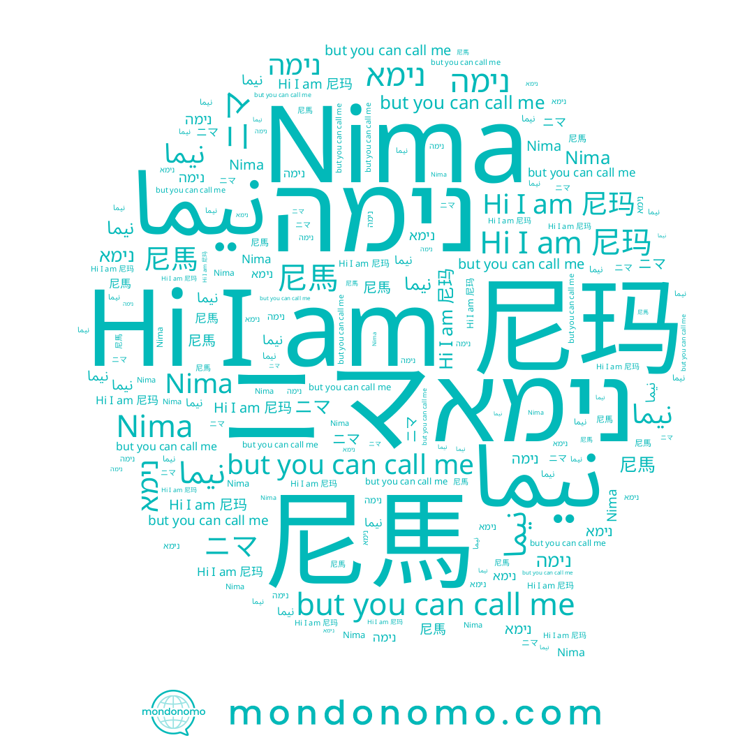 name نیما, name נימה, name 尼玛, name נימא, name ニマ, name نيما, name 尼馬, name Nima