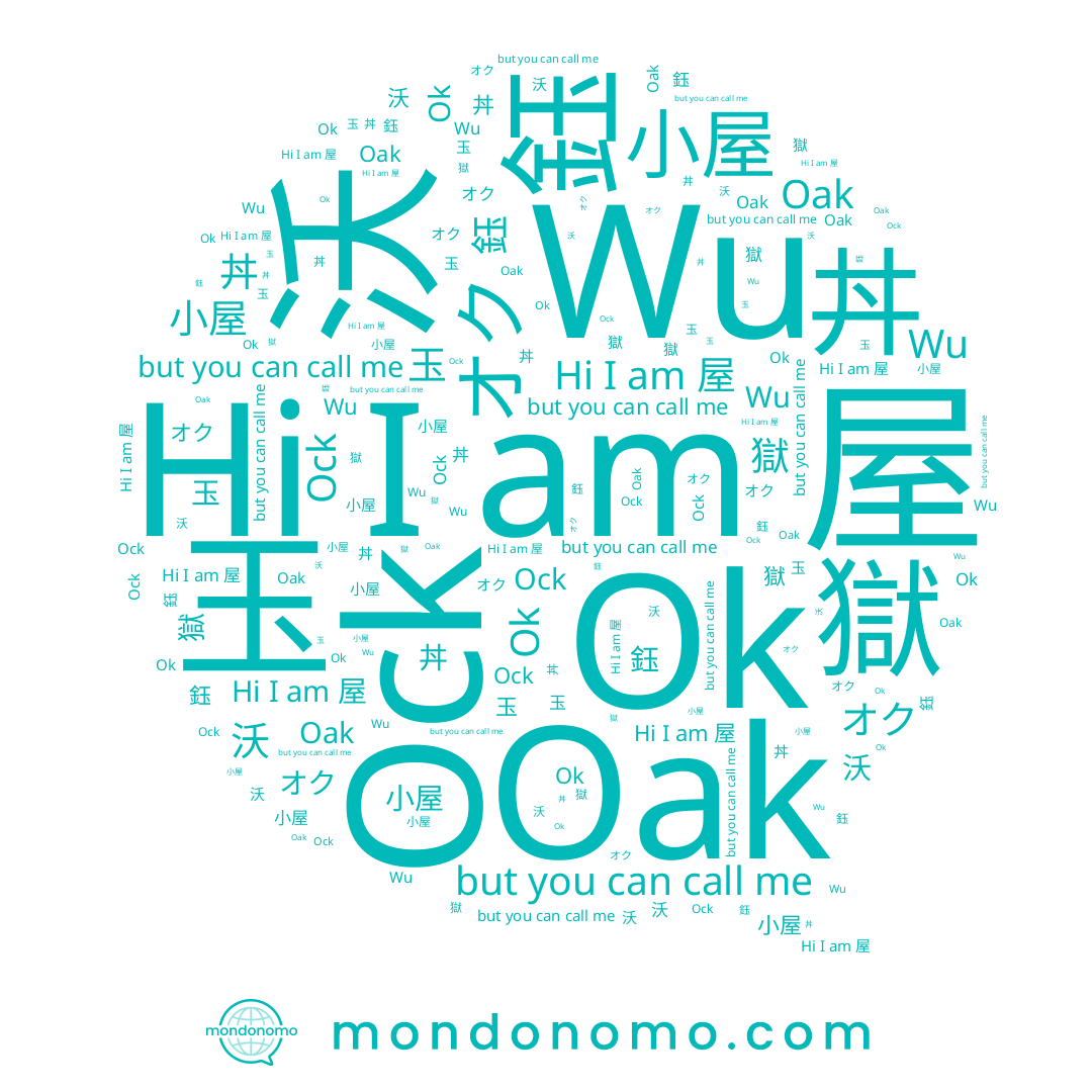 name 小屋, name Ock, name 옥, name Oak, name 鈺, name オク, name 獄, name 丼, name 玉, name Wu, name Ok, name 沃, name 屋