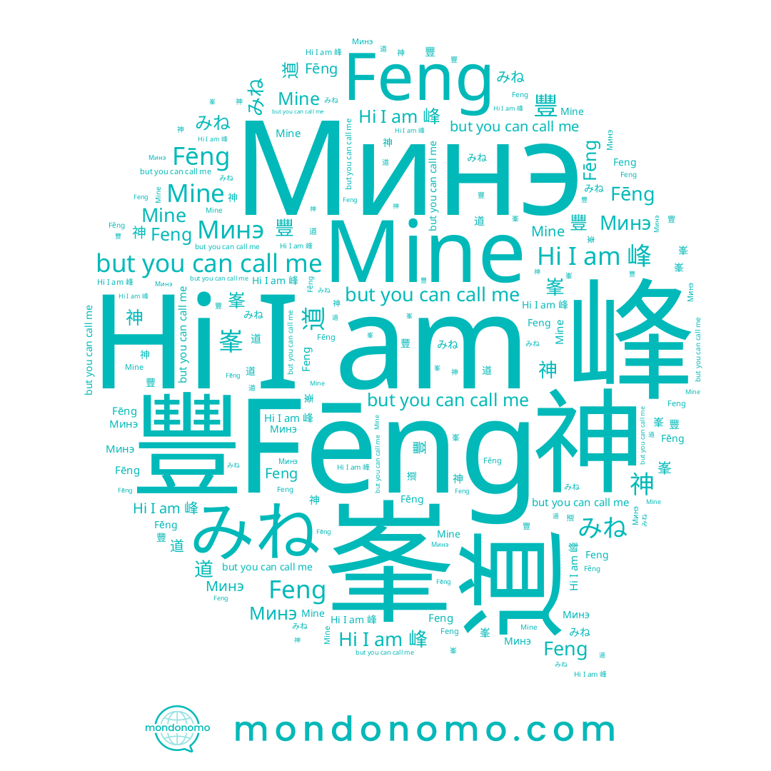 name Mine, name 豐, name 峰, name Feng, name Fēng, name 神, name Минэ, name みね, name 峯, name 道