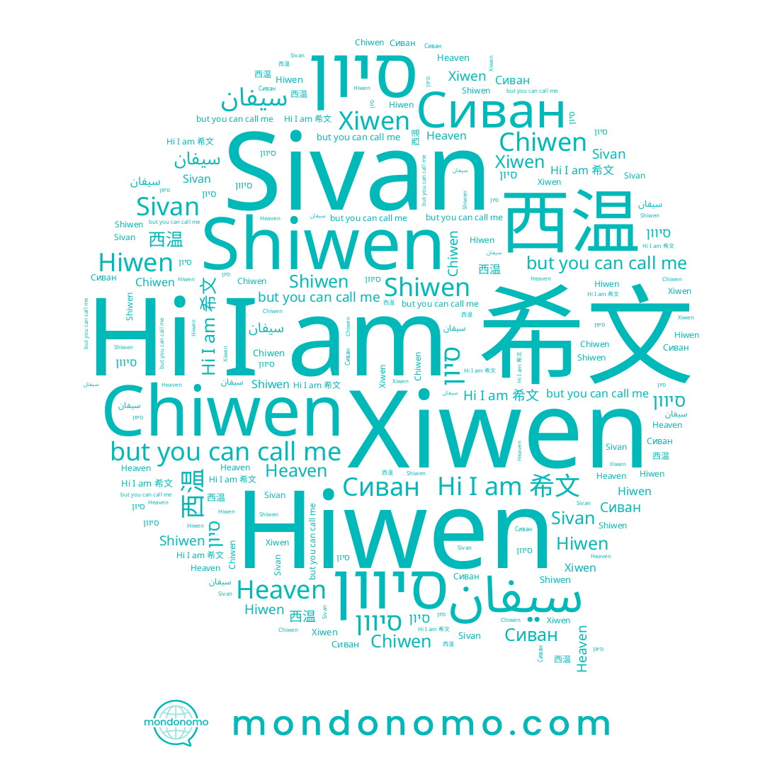 name سيفان, name 希文, name Chiwen, name סיון, name סיוון, name 西温, name Xiwen, name Shiwen, name Сиван, name Sivan, name Heaven, name Hiwen
