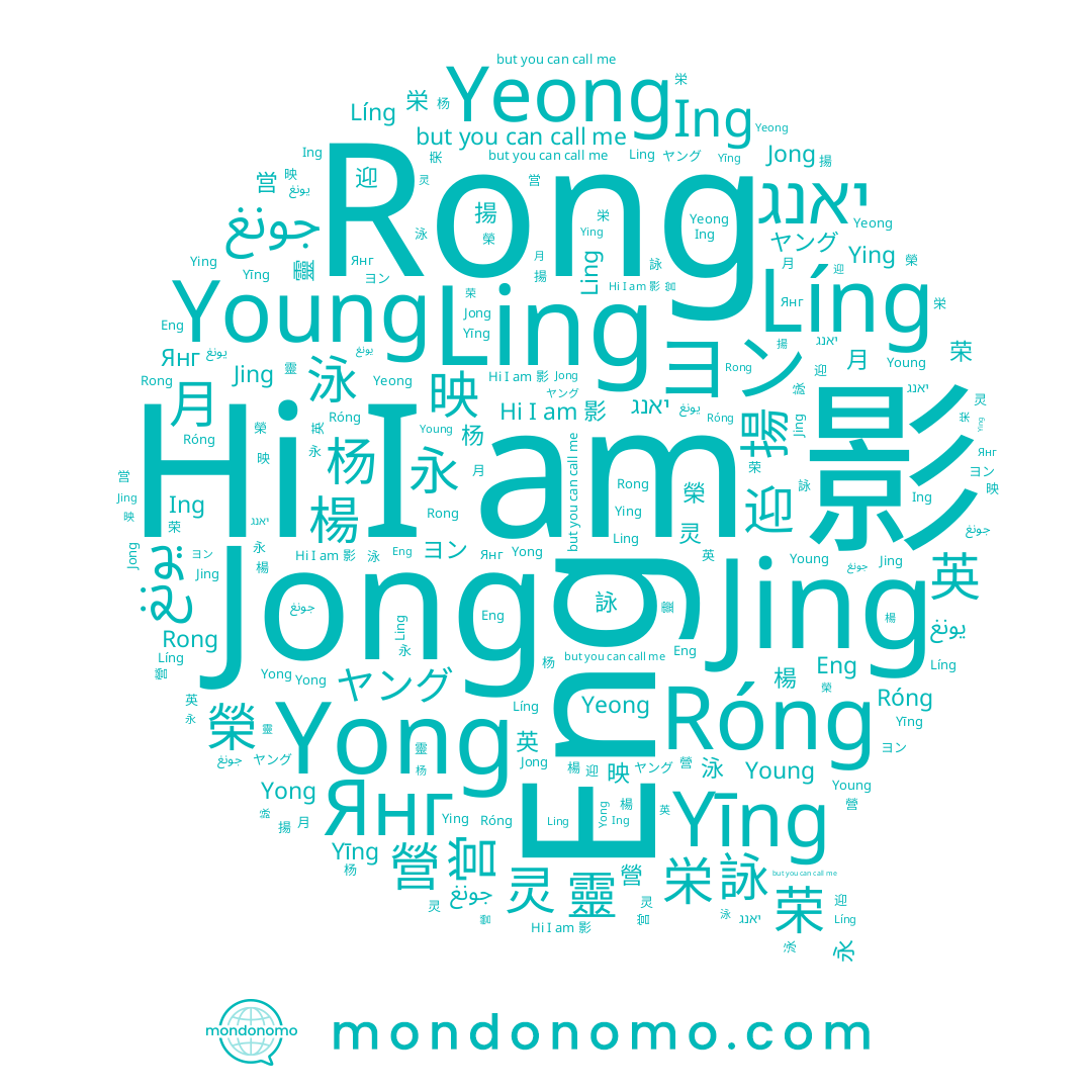 name Róng, name Янг, name Ing, name Líng, name 營, name 影, name Yeong, name 荣, name جونغ, name Eng, name Jong, name 詠, name 영, name 杨, name Rong, name Young, name יאנג, name Ling, name Ying, name 永, name 英, name ヤング, name Yong, name 灵, name ヨン, name 楊, name 月, name 榮, name Yīng, name 営, name 揚, name 映, name 迎, name يونغ, name 靈, name Jing, name 泳