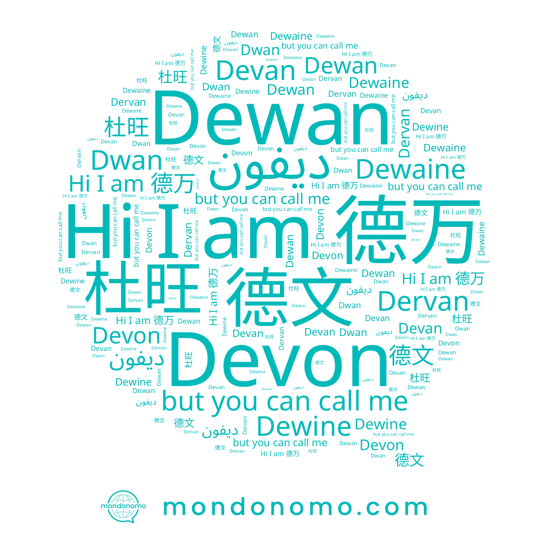 name Devon, name Dewan, name Dwan, name Devan, name 德文, name Dewaine, name 德万, name 杜旺, name Dervan, name ديفون, name Dewine