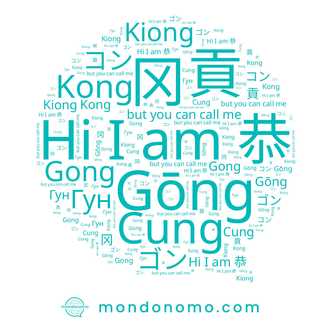 name Gong, name 공, name ゴン, name 貢, name 冈, name 恭, name Cung, name コン, name Kong, name Kiong, name Гун
