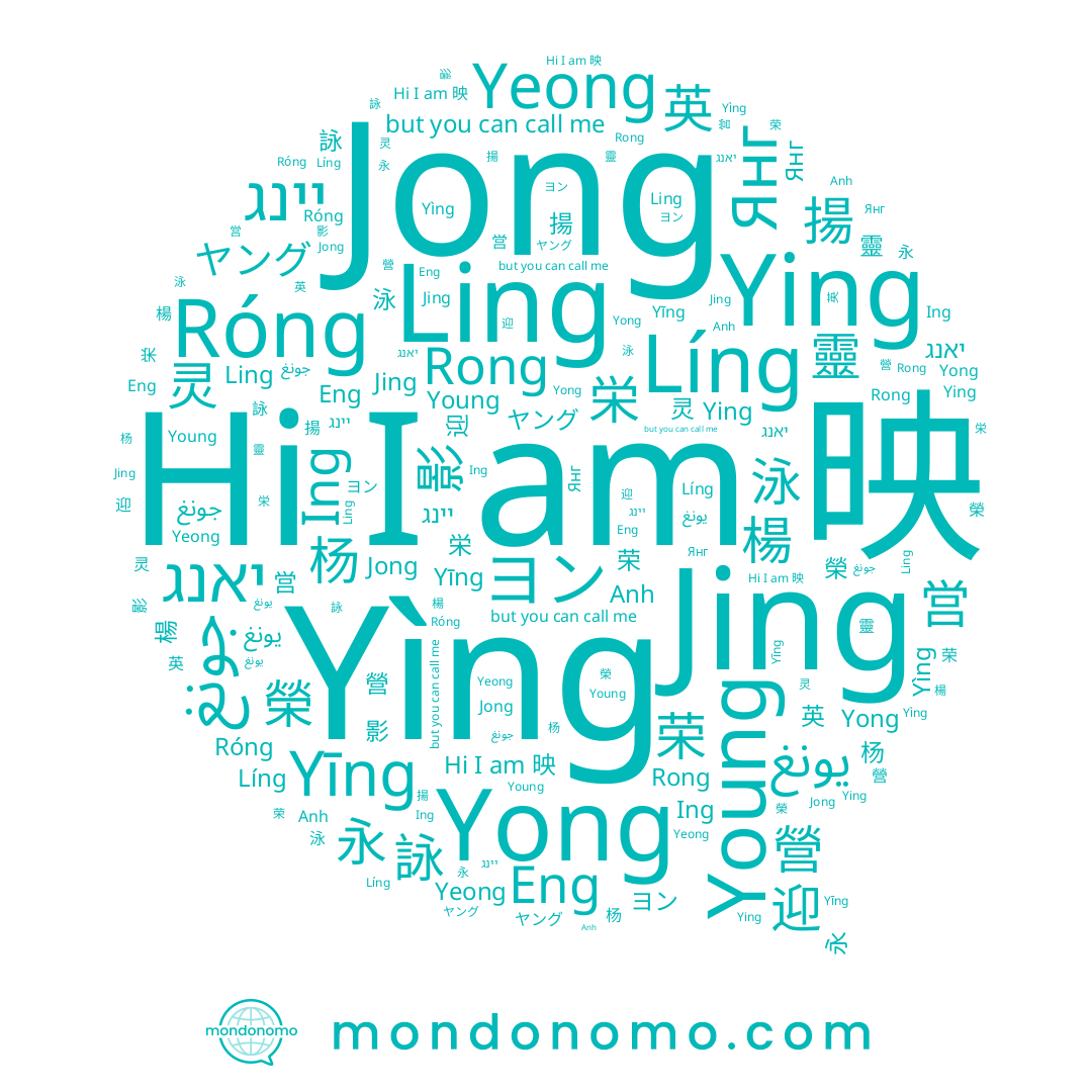 name Róng, name Янг, name Ing, name Líng, name Anh, name 影, name 營, name Yeong, name 荣, name جونغ, name Eng, name Jong, name 詠, name 영, name 杨, name Rong, name Young, name יאנג, name Ling, name Ying, name 永, name 英, name Yìng, name ヤング, name Yong, name 灵, name ヨン, name 楊, name 榮, name Yīng, name 営, name 揚, name 映, name 迎, name יינג, name يونغ, name 靈, name Jing, name 泳