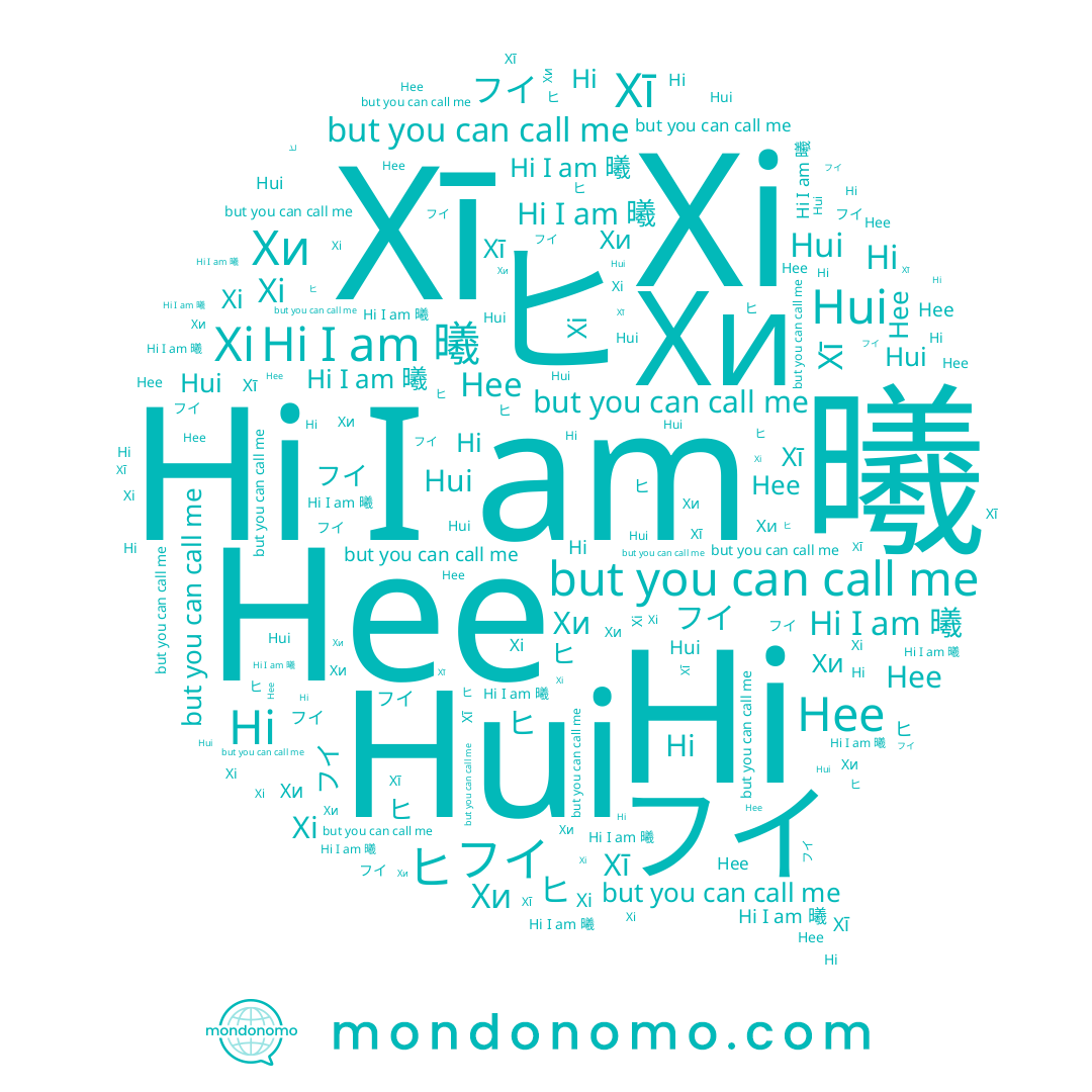 name Hi, name 희, name Hui, name 曦, name Хи, name Hee, name Xī, name フイ, name Xi, name ヒ