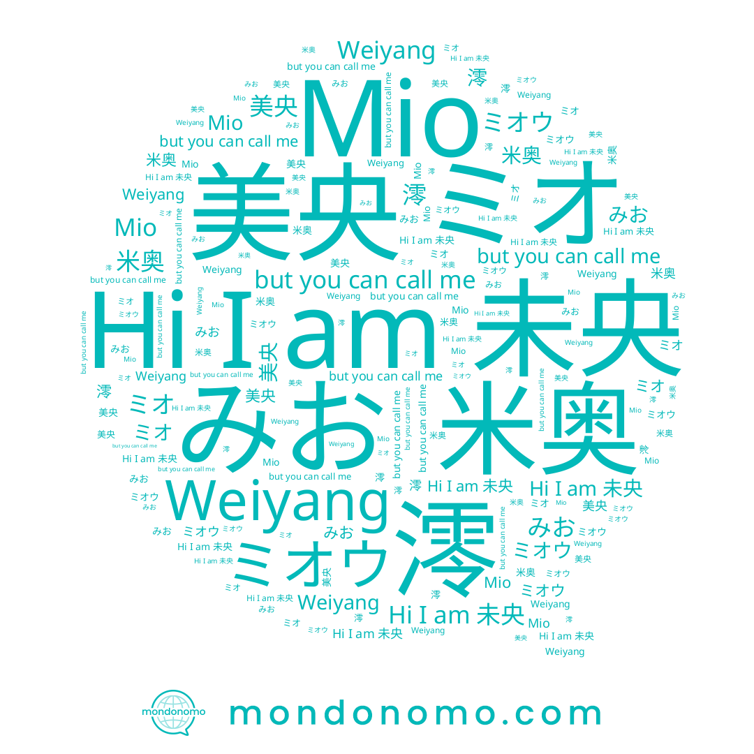 name 澪, name ミオウ, name Mio, name 美央, name 未央, name みお, name ミオ, name 米奥, name Weiyang