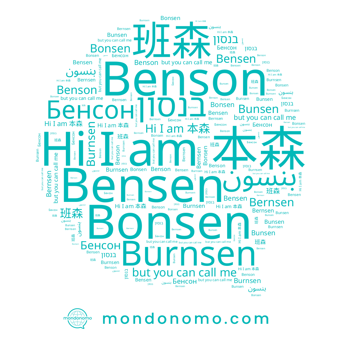 name Bonsen, name بنسون, name 班森, name בנסון, name Benson, name Bunsen, name Bernsen, name Бенсон, name Bensen, name 本森