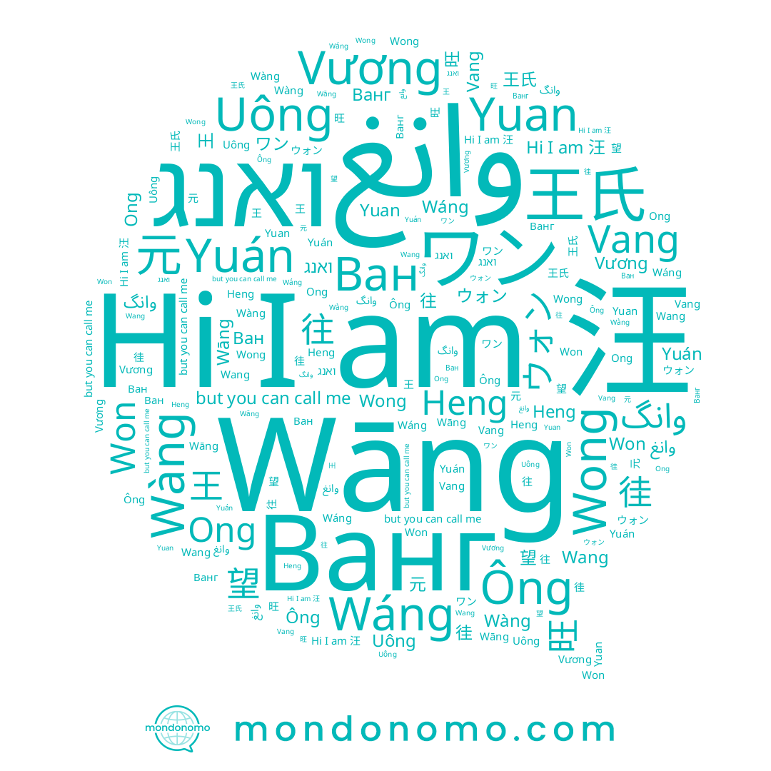 name وانغ, name 王氏, name 汪, name 旺, name 왕, name Vang, name Wong, name Won, name Ван, name Yuan, name ואנג, name Wáng, name ウォン, name Wàng, name Wang, name Yuán, name Vương, name وانگ, name 望, name Ванг, name Uông, name Ông, name Heng, name 徍, name 王, name 원, name 往, name Ong, name ワン, name Wāng, name 元