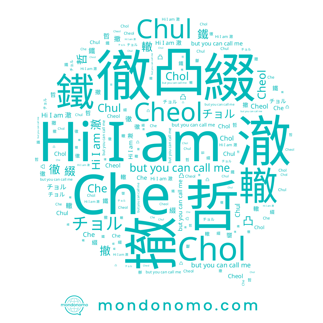 name Che, name 撤, name 轍, name 綴, name Chul, name Chol, name 哲, name 悊, name 瞮, name 徹, name 鐵, name 철, name 凸, name 澈, name Cheol, name チョル
