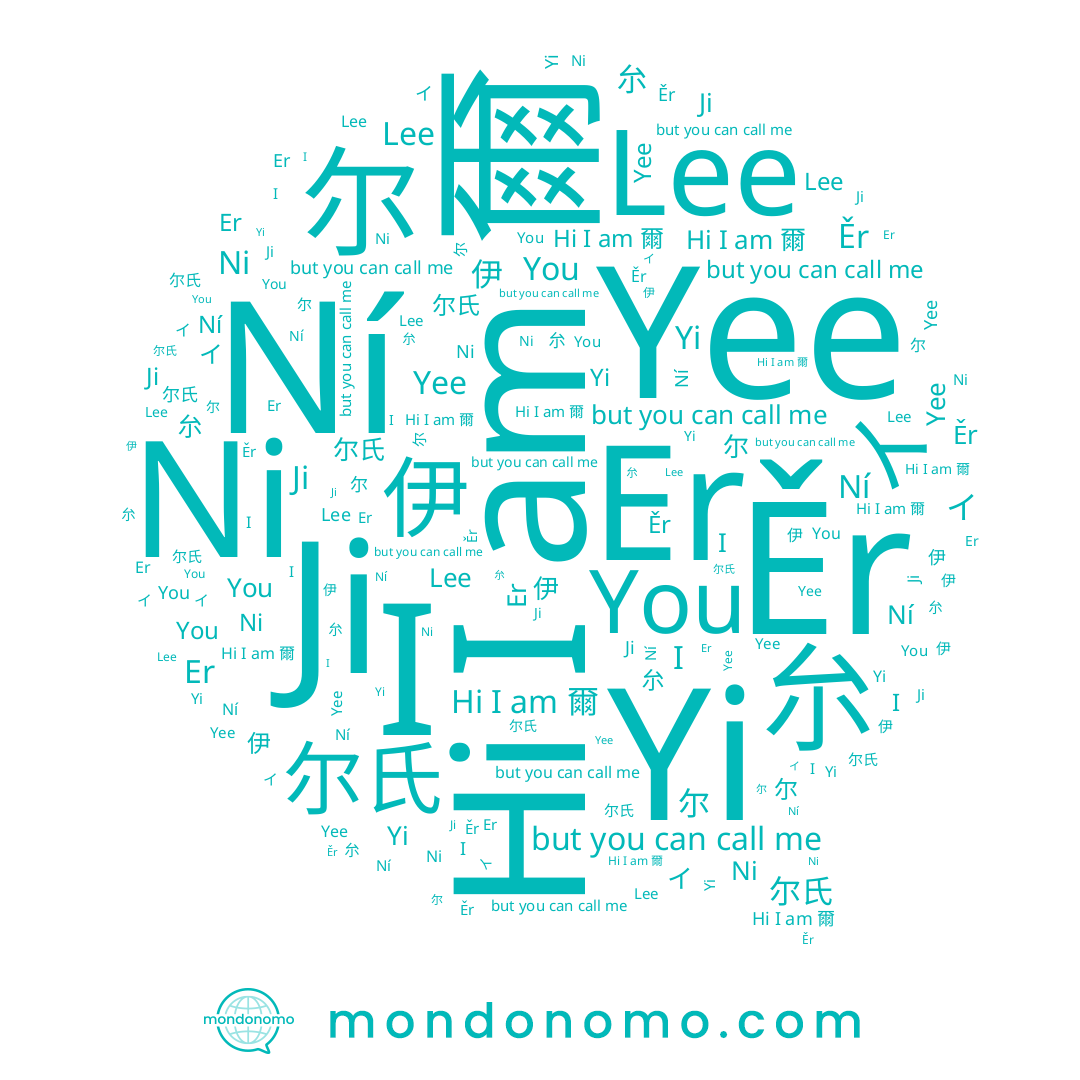 name 厼, name 尔氏, name I, name 伊, name イ, name Yi, name Ní, name 尔, name You, name Lee, name 爾, name Yee, name Ěr, name Ni, name Er, name Ji, name 이