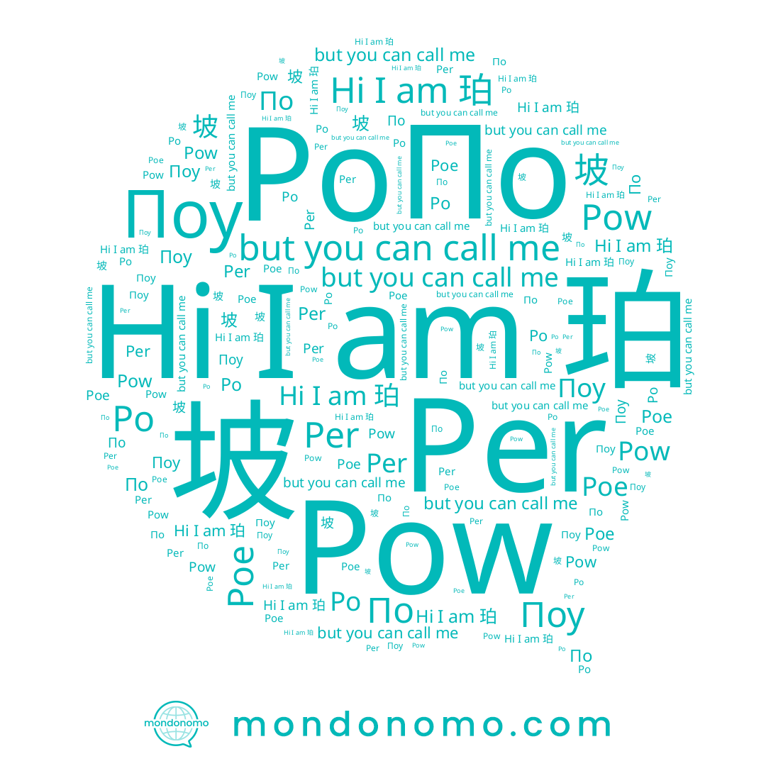 name Poe, name 珀, name По, name Pow, name 坡, name Po, name Поу, name Per