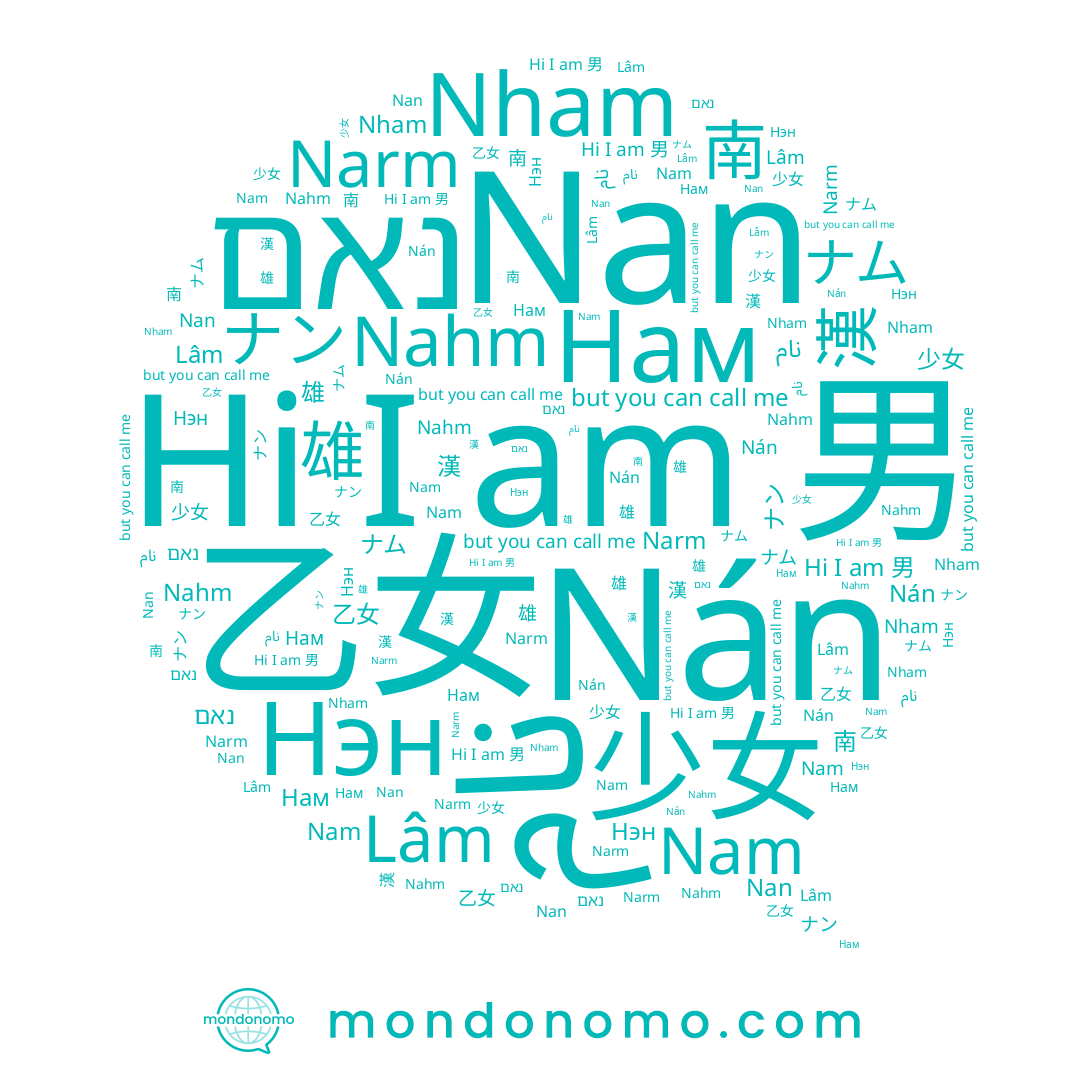 name Нам, name 漢, name Nam, name 雄, name Nham, name Nán, name Nan, name ナム, name 남, name 乙女, name ナン, name 男, name Lâm, name 南, name Narm, name Нэн, name נאם, name Nahm, name 少女